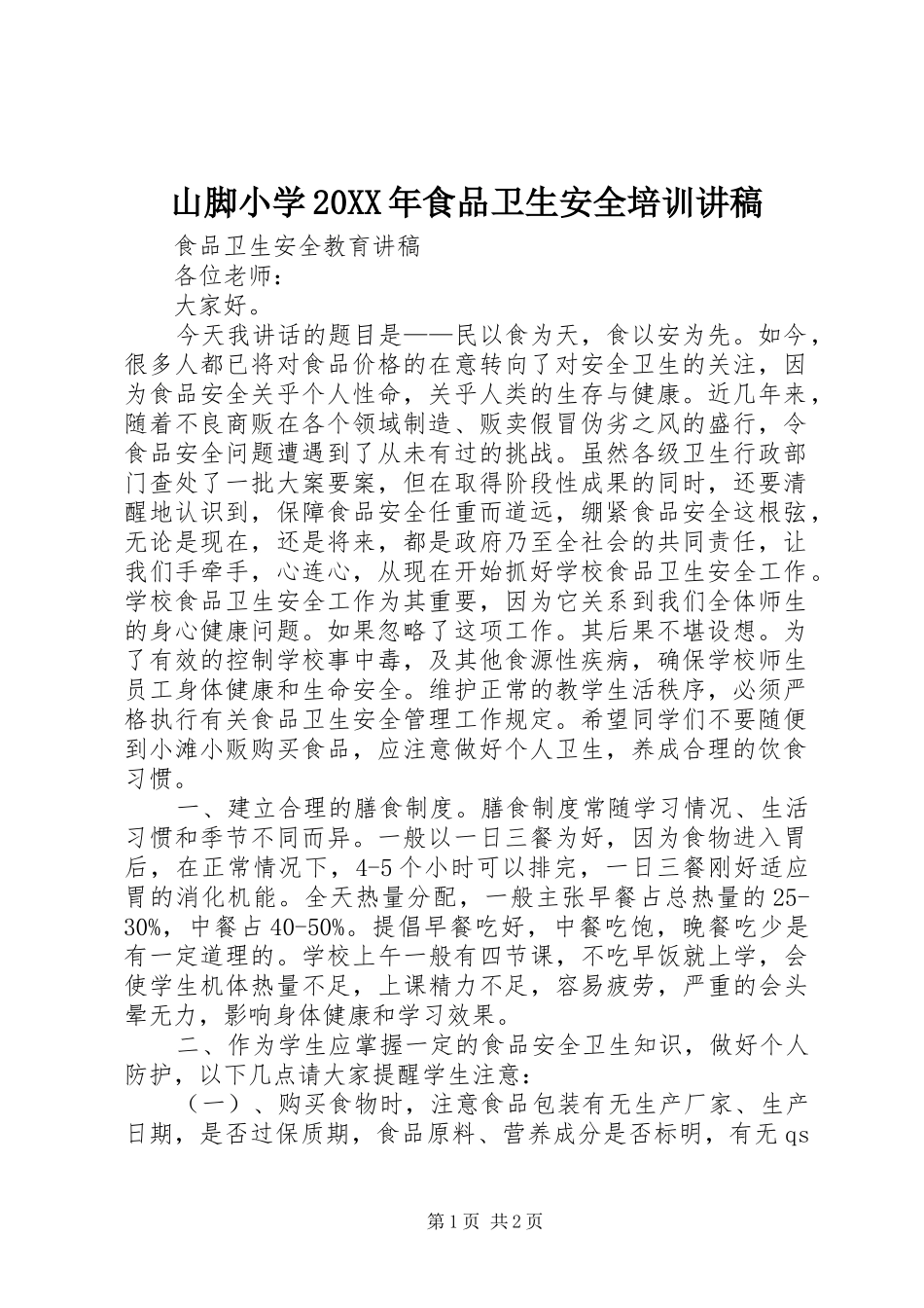 山脚小学20XX年食品卫生安全培训演讲稿_第1页