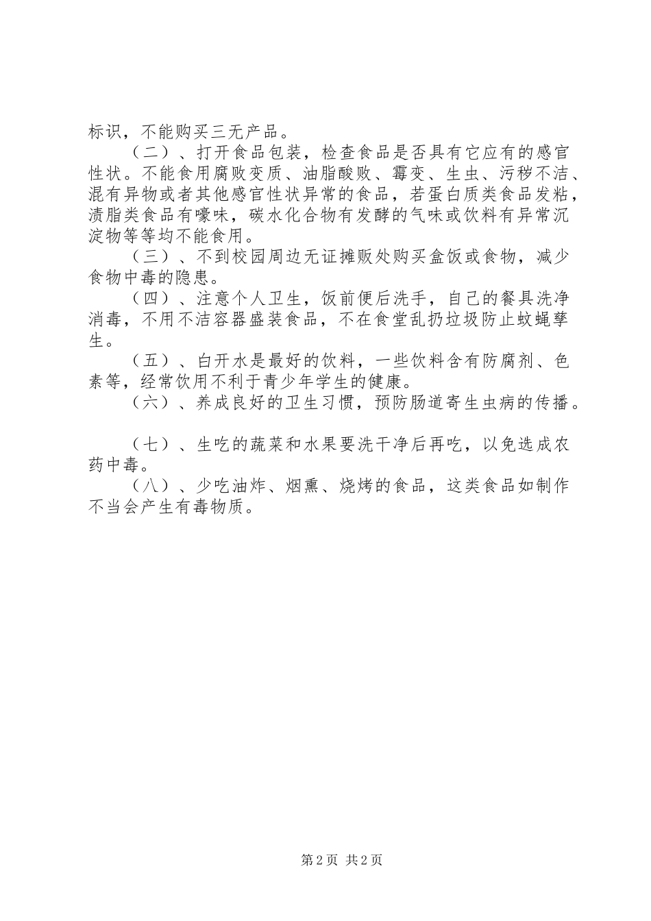 山脚小学20XX年食品卫生安全培训演讲稿_第2页