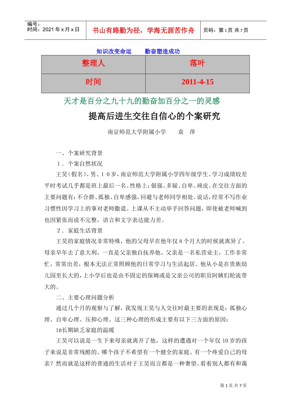 提高后进生交往自信心的个案探讨_第1页