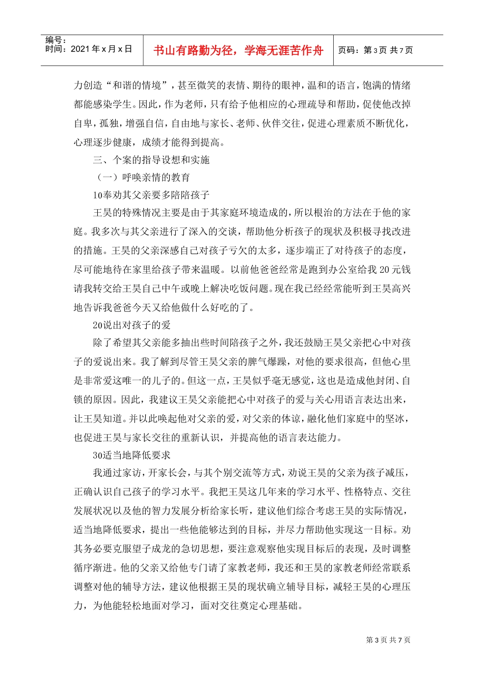提高后进生交往自信心的个案探讨_第3页