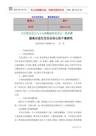 提高后进生交往自信心的个案探讨