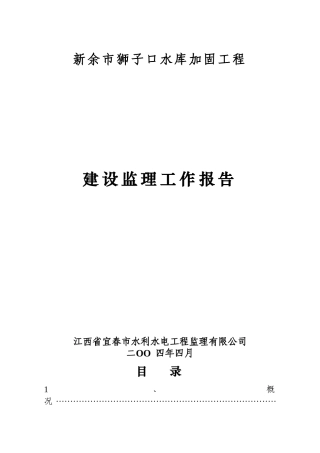 新余市狮子口水库加固工程建设监理工作报告