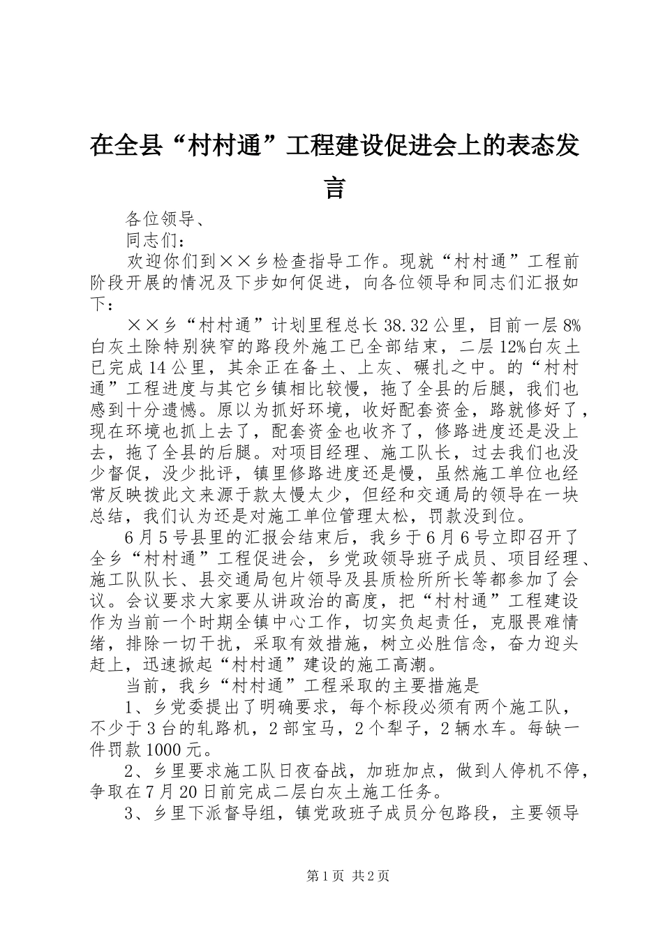 在全县“村村通”工程建设促进会上的表态发言稿 (2)_第1页