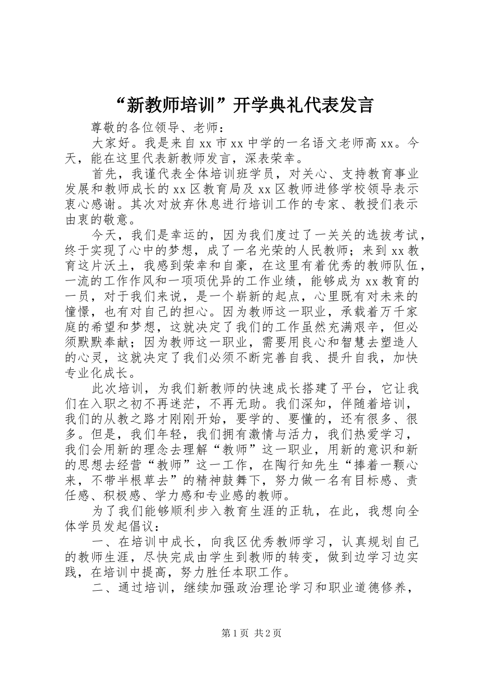 “新教师培训”开学典礼代表发言稿 (2)_第1页