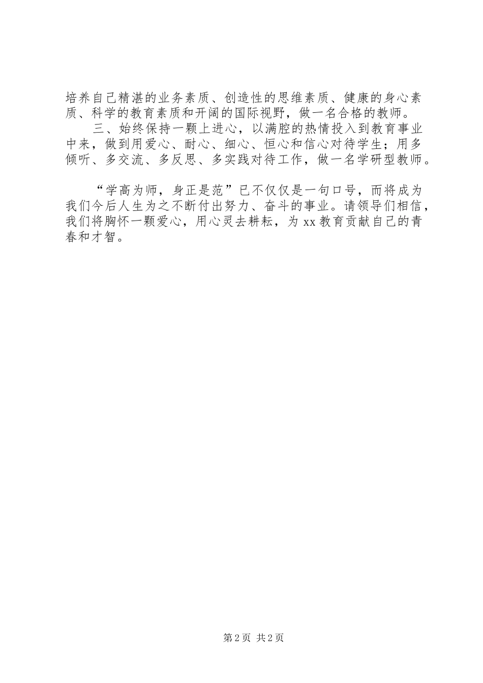 “新教师培训”开学典礼代表发言稿 (2)_第2页