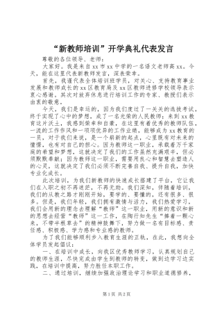 “新教师培训”开学典礼代表发言稿 (2)