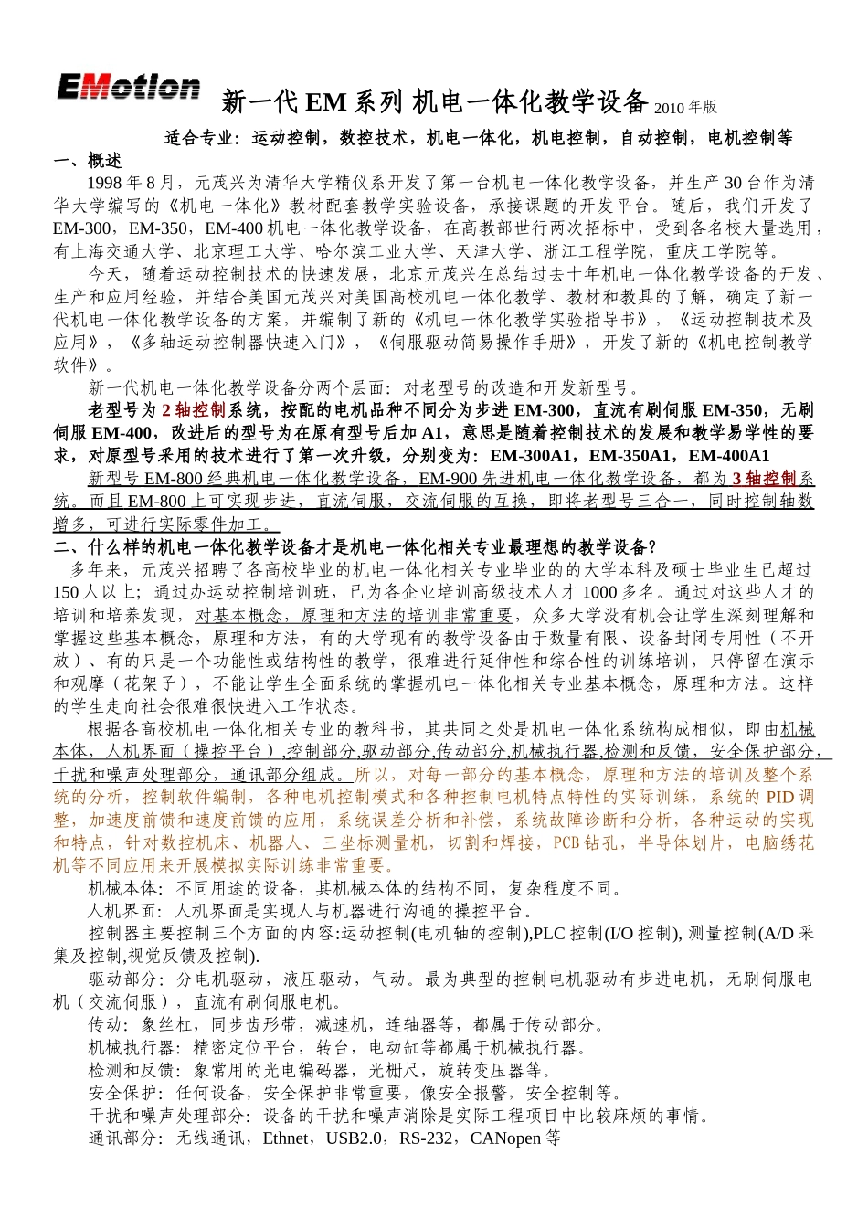 新一代EM系列-北京元茂兴控制设备技术有限责任公司_第1页