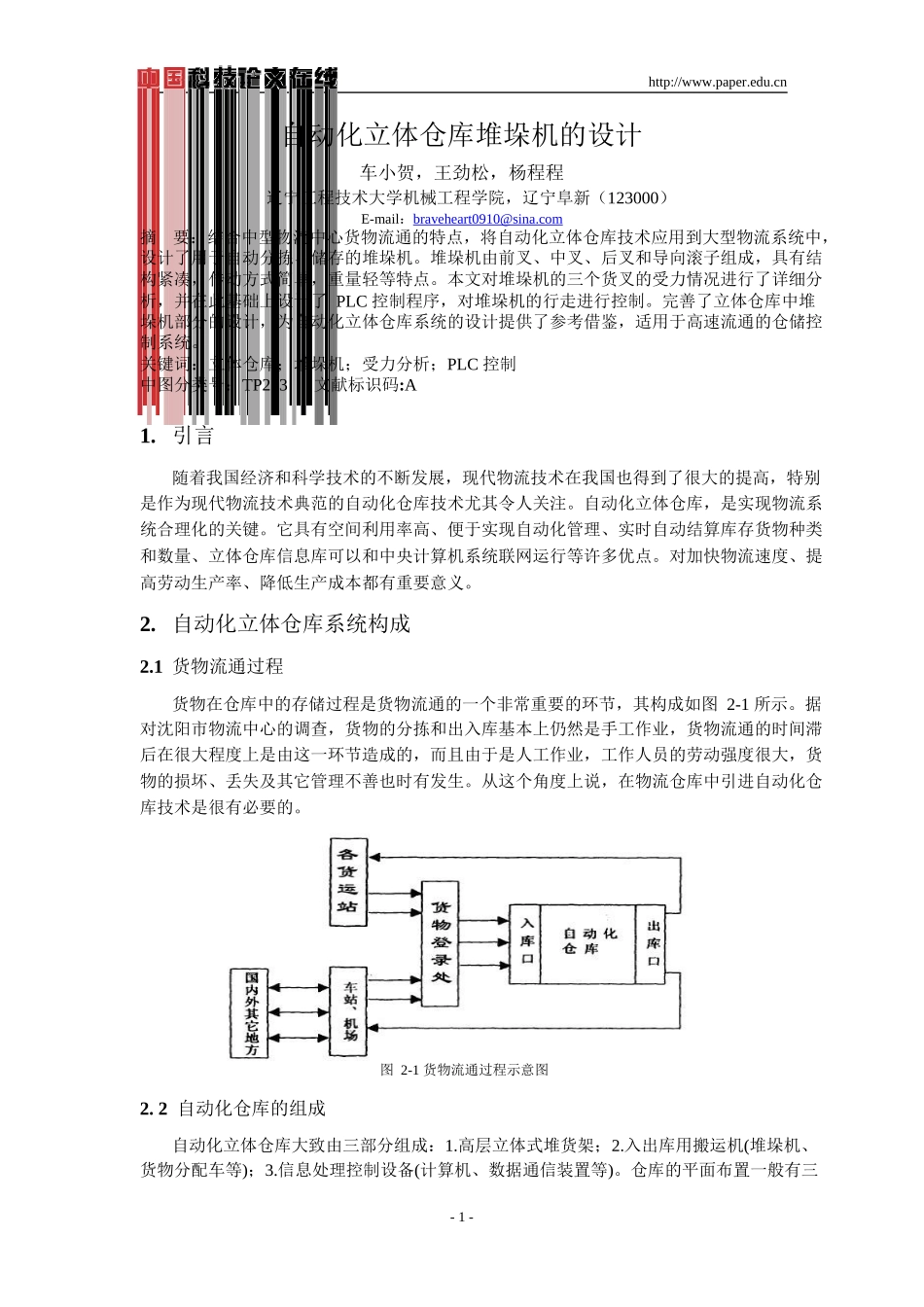 立体仓库堆垛机设计_第1页