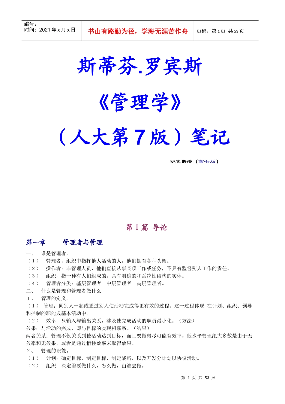 斯蒂芬.罗宾斯-《管理学》基础知识讲义_第1页