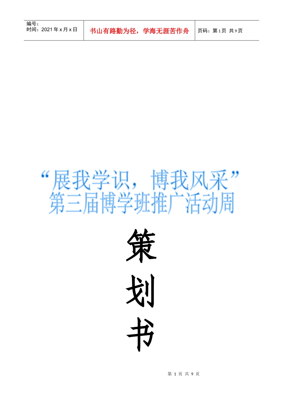 推广博学班策划方案_第1页