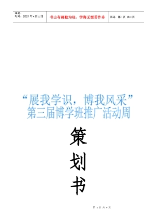 推广博学班策划方案