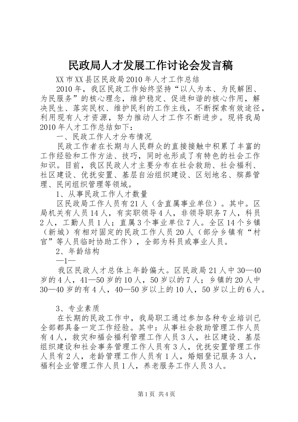 民政局人才发展工作讨论会发言稿范文_第1页