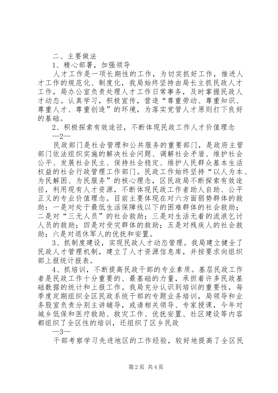 民政局人才发展工作讨论会发言稿范文_第2页