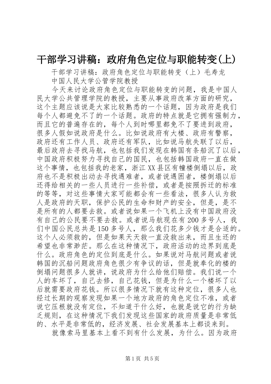 干部学习讲稿：政府角色定位与职能转变(上)_第1页