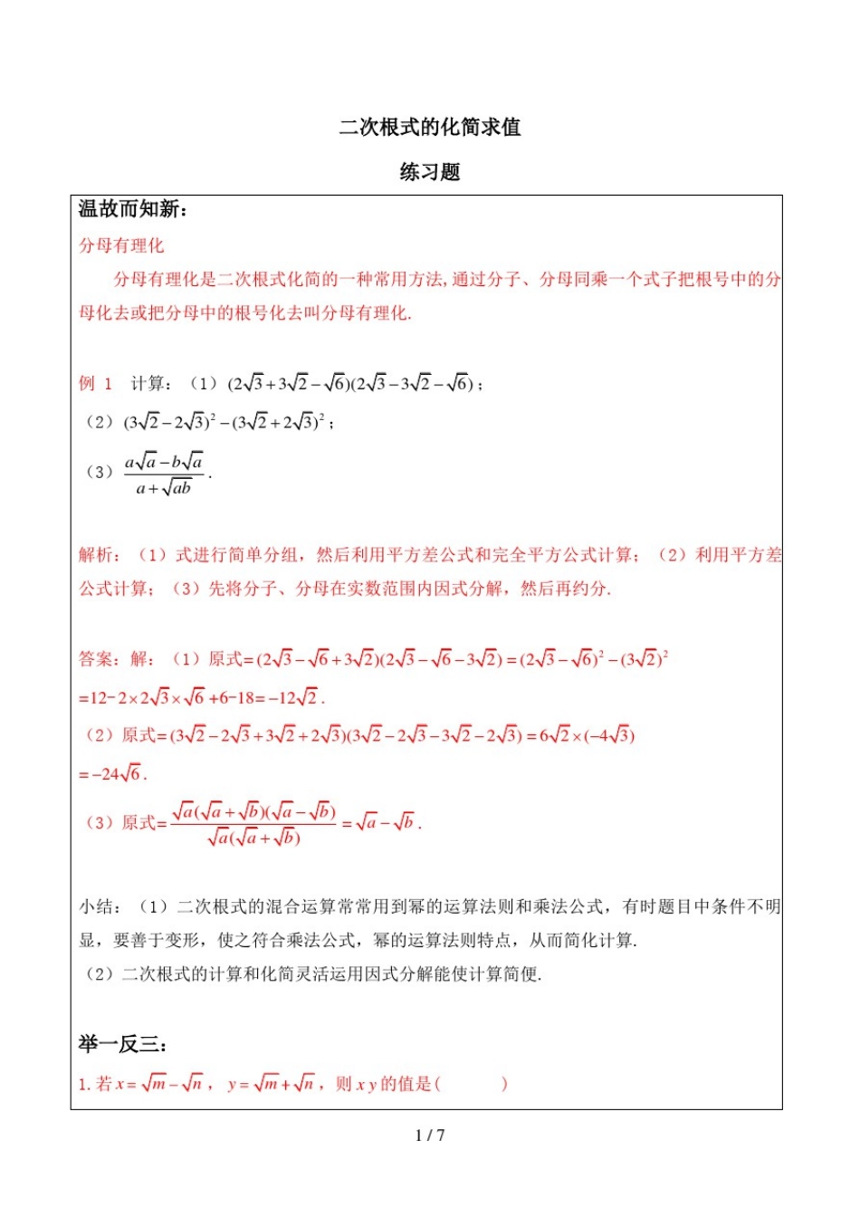 八年级数学-二次根式的化简求值-练习题及答案_第1页
