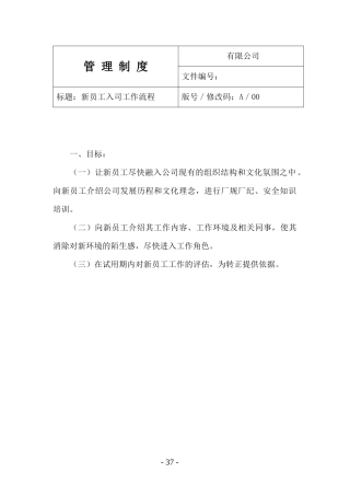 新员工入司管理流程