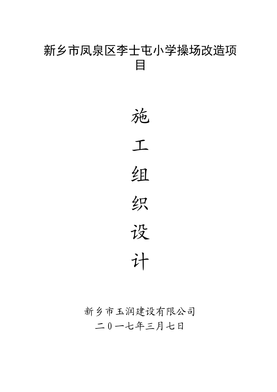 操场硬化施工组织工作设计概述_第1页