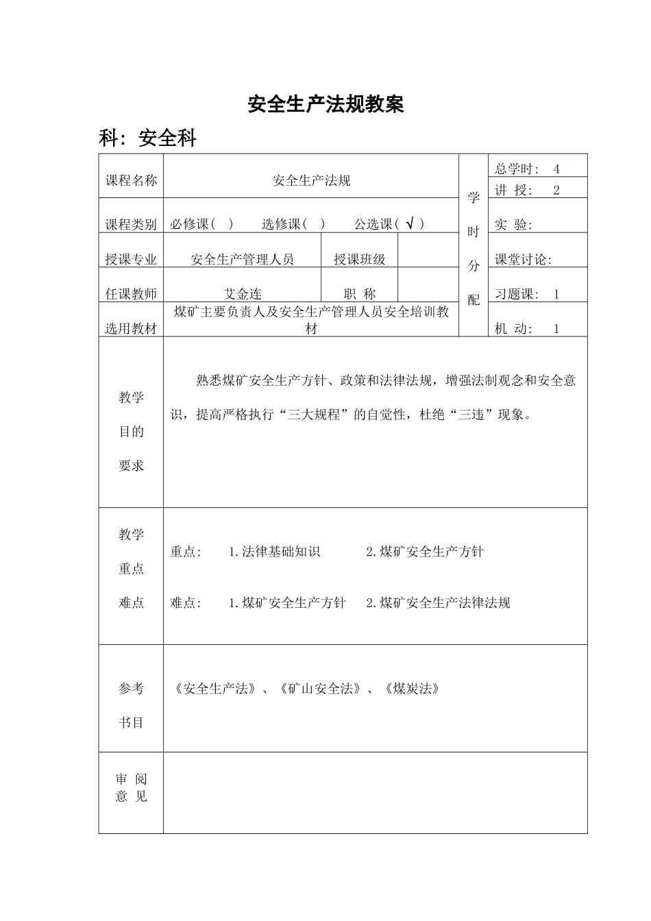 安全生产法规教案_第1页
