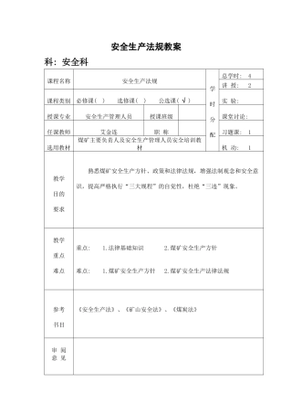 安全生产法规教案