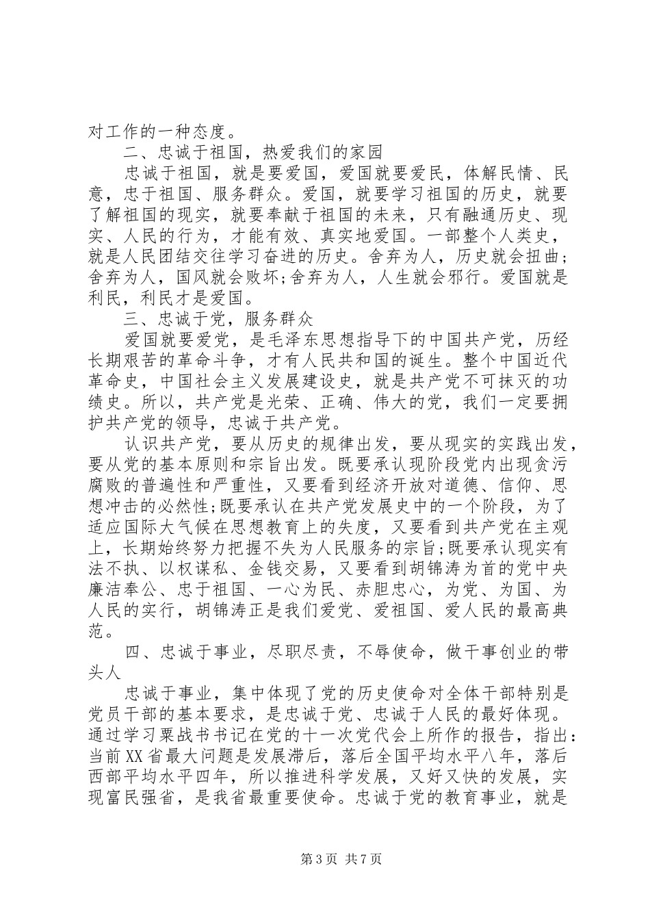 关于对党忠诚做合格党员发言精品_第3页