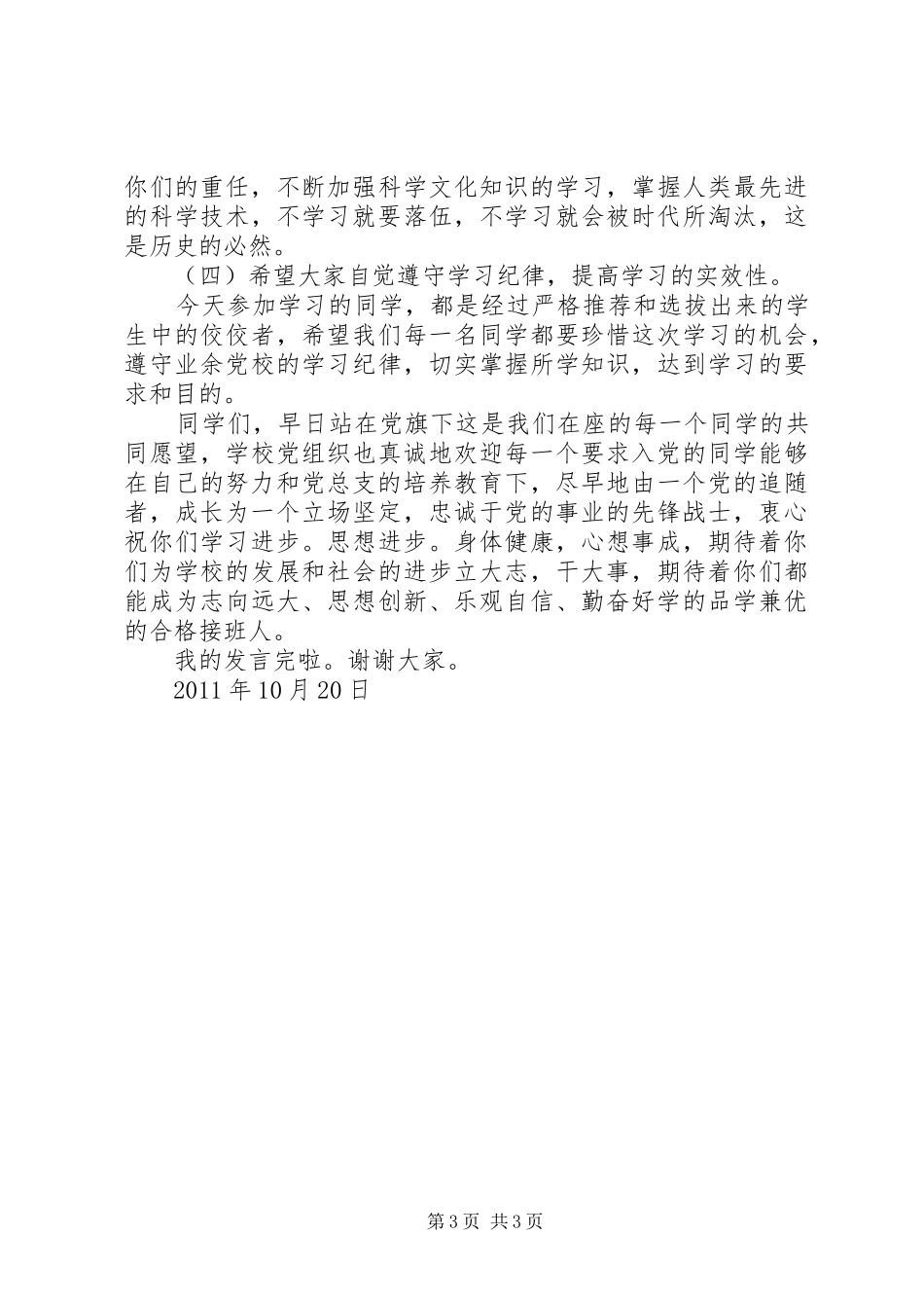 第十七期业余党校开班典礼演讲致辞_第3页