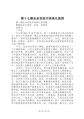 第十七期业余党校开班典礼演讲致辞