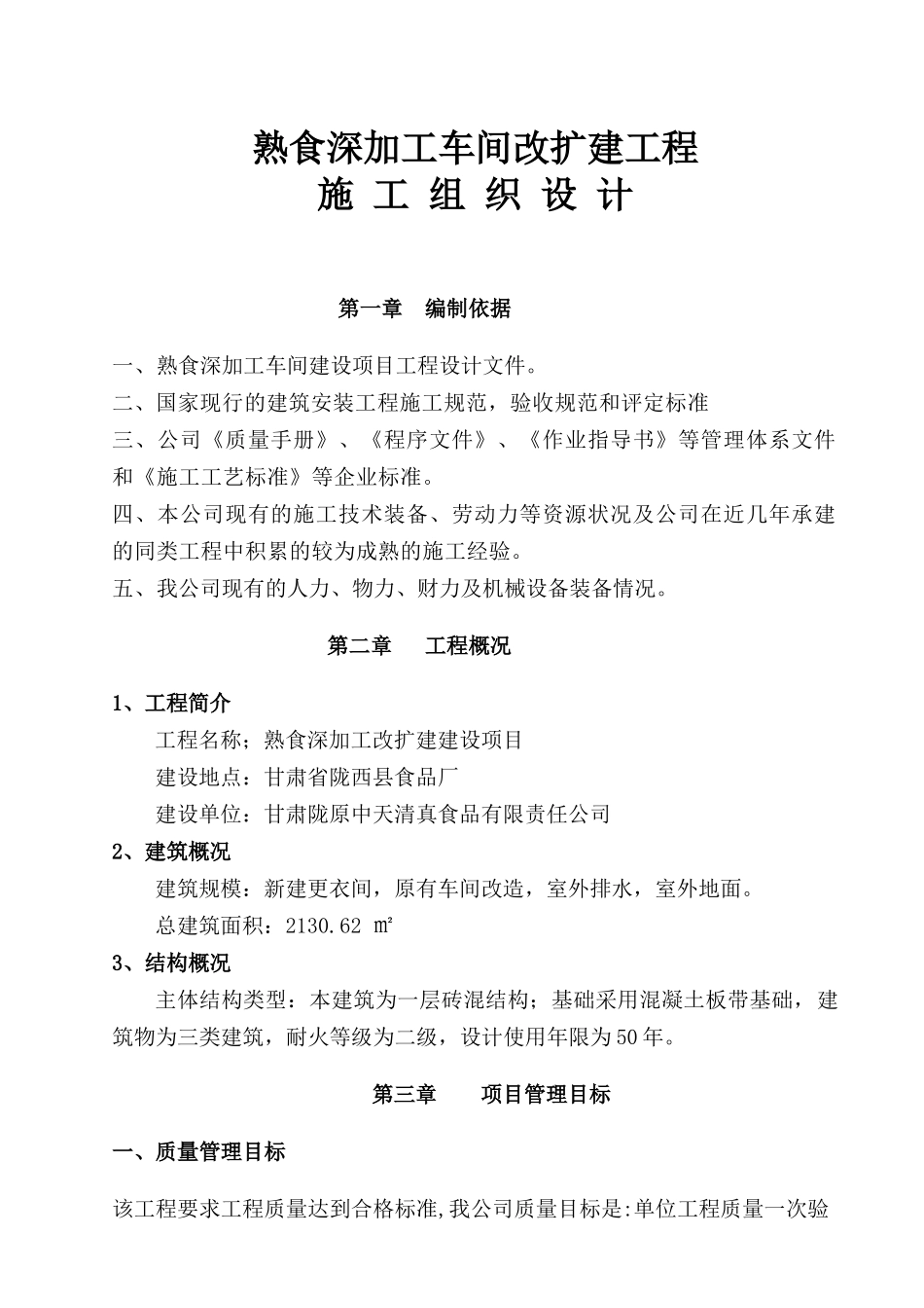 陇西食品厂车间改扩建施工组织设计_第1页