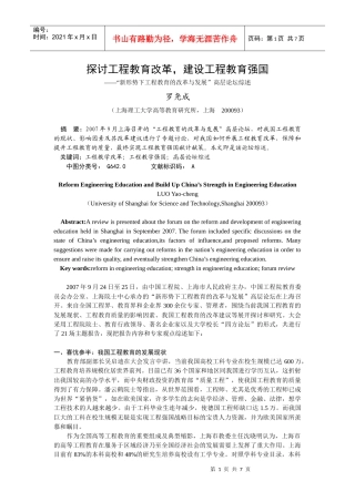 探讨工程教育改革，建设工程教育强国