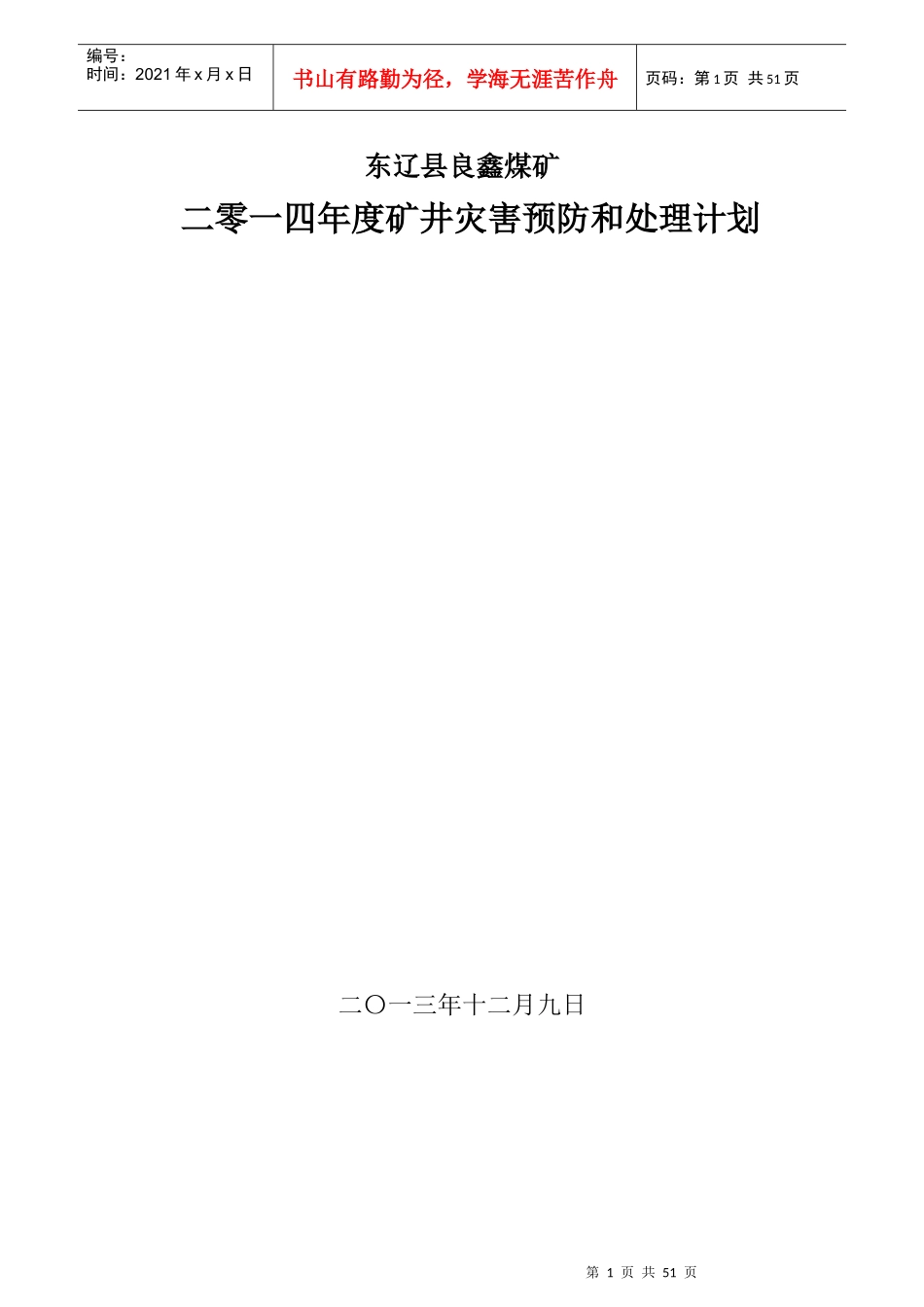 新柏X年度矿井灾害预防和处理计划(3)_第1页