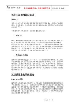 教你六招如何做好演讲