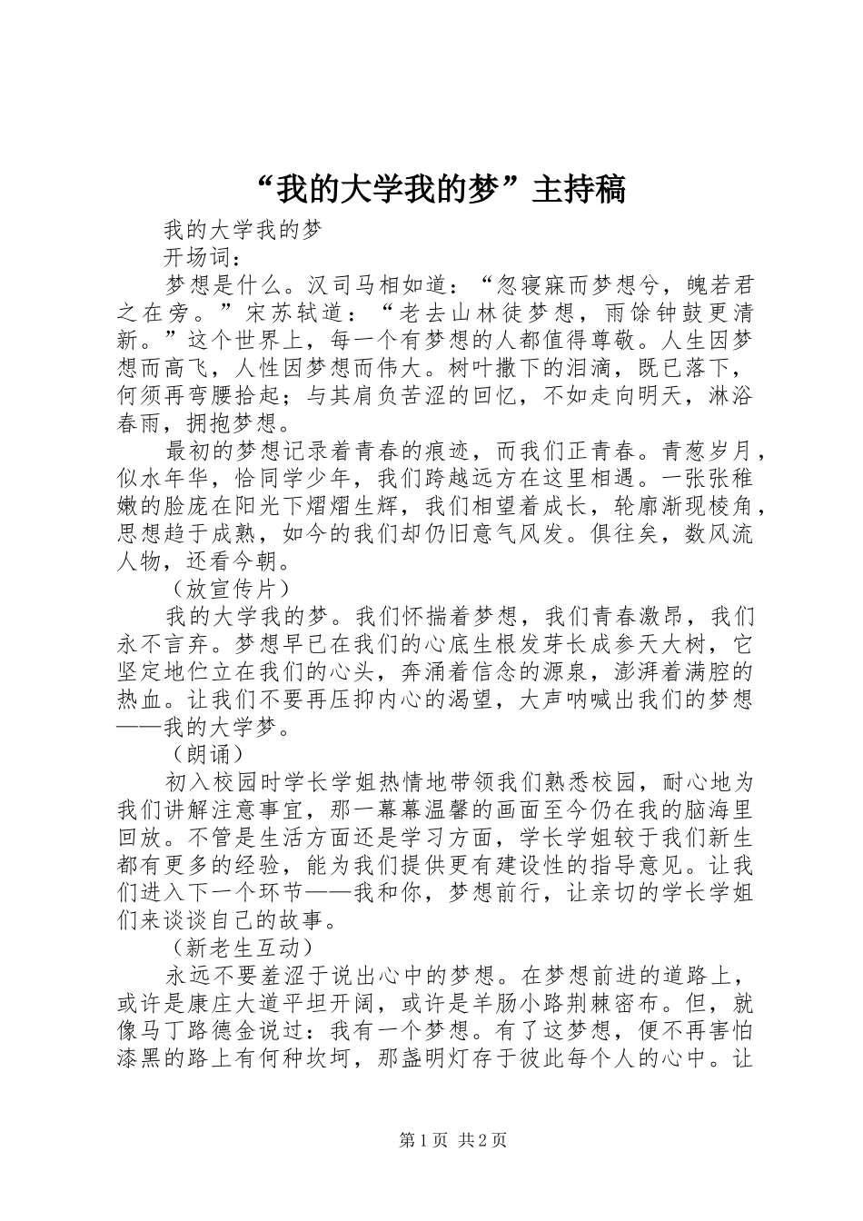 “我的大学我的梦”主持稿范文_第1页