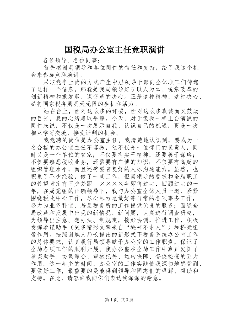 国税局办公室主任竞职演讲稿_第1页
