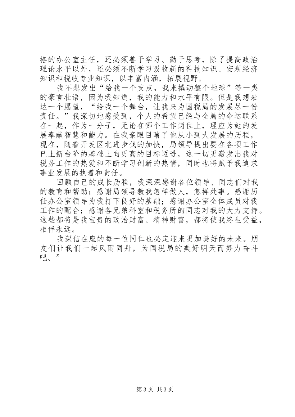 国税局办公室主任竞职演讲稿_第3页