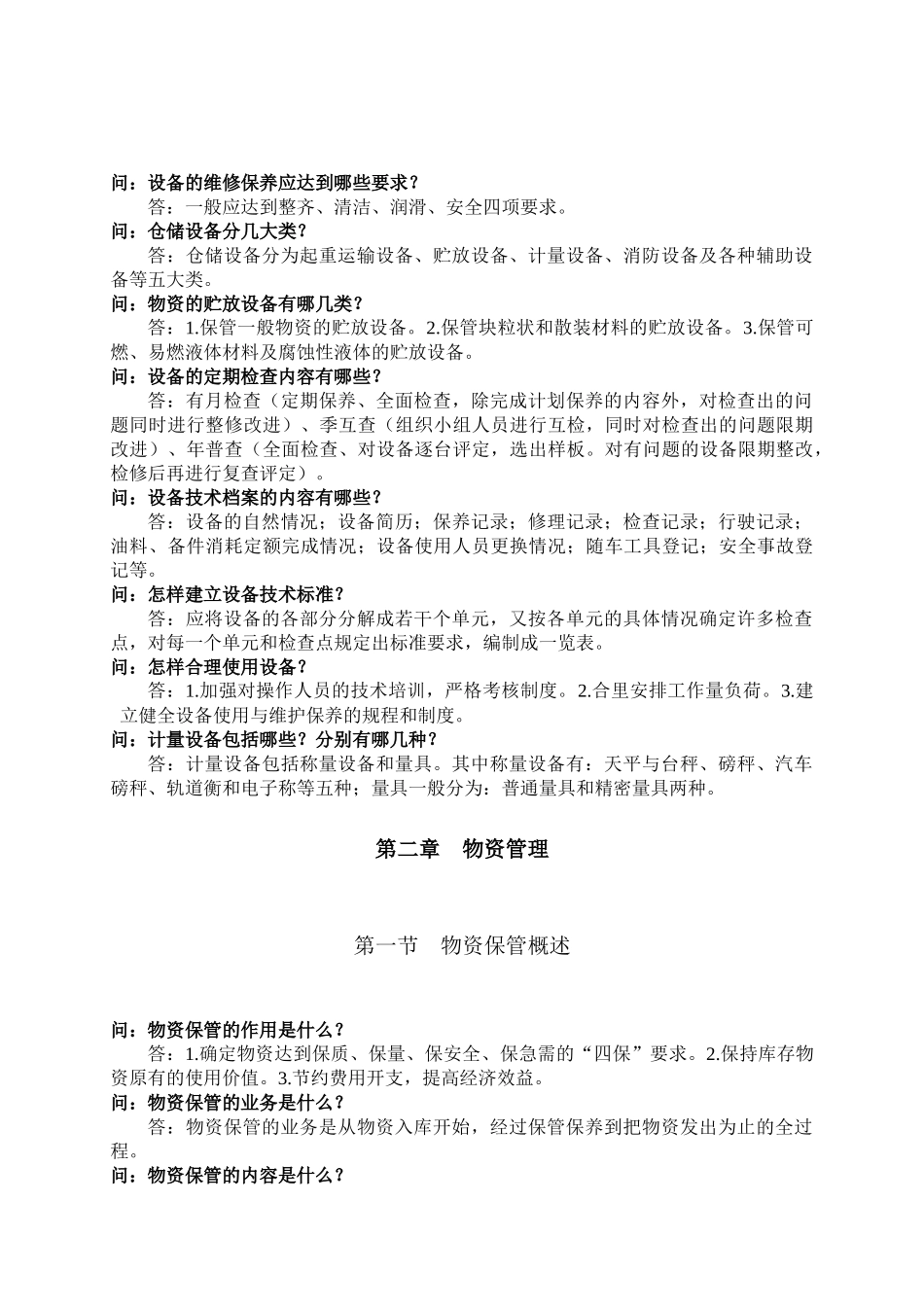 仓库保管员(高级工)第1-5章_第3页