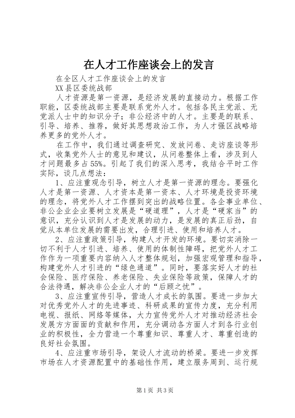 在人才工作座谈会上的发言稿 (2)_第1页