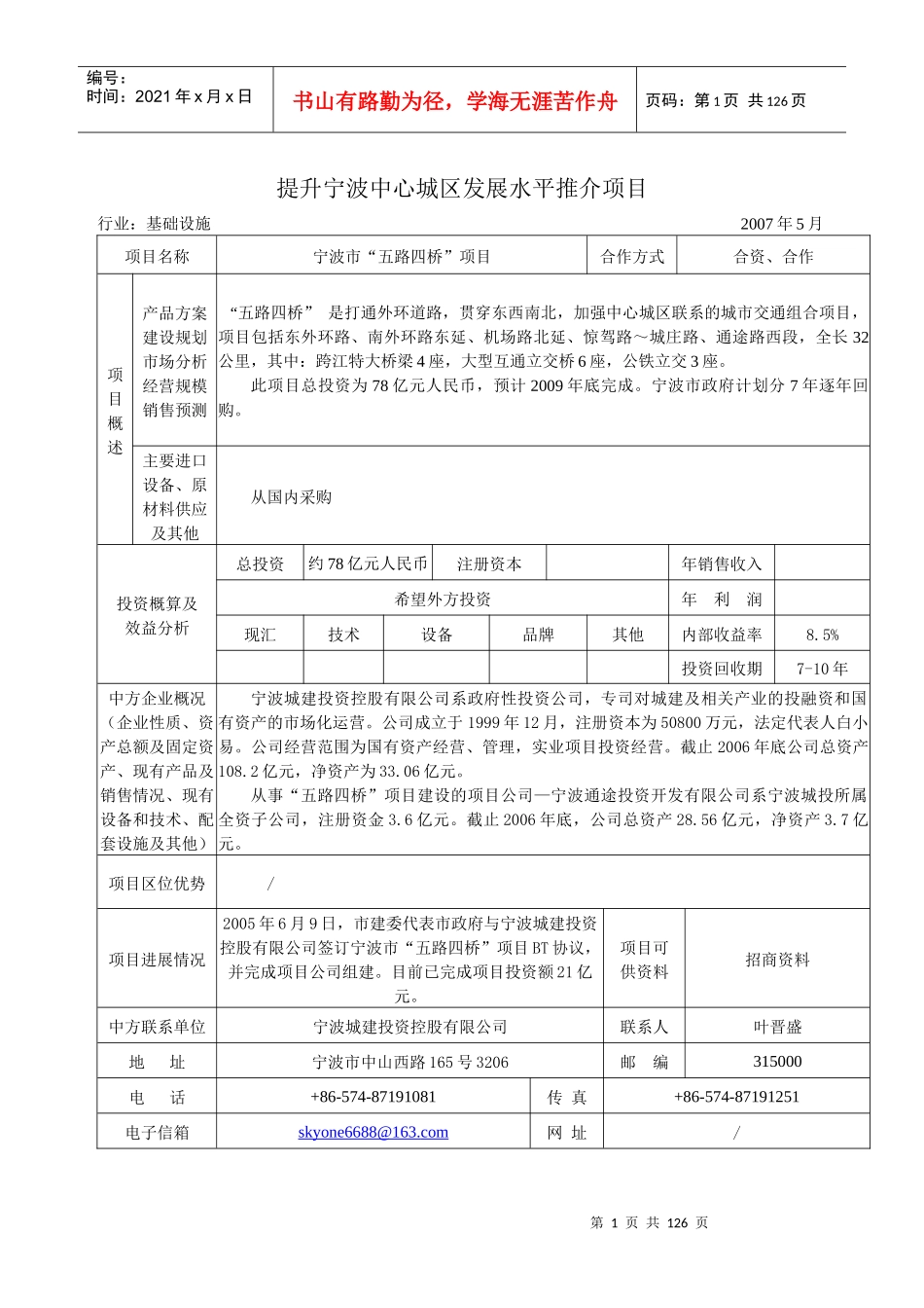 提升宁波中心城区发展水平推介项目_第1页
