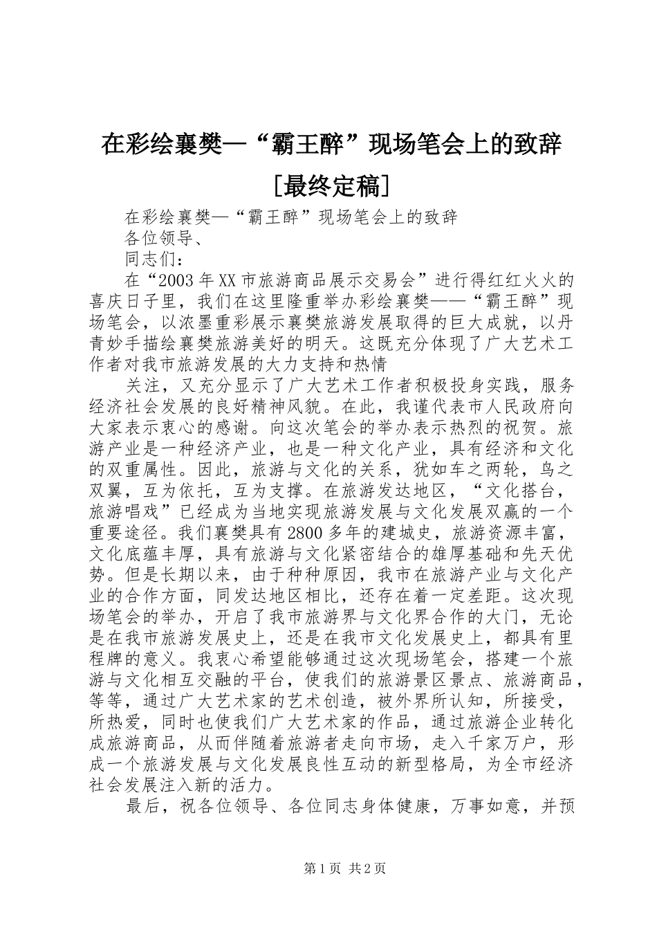 在彩绘襄樊—“霸王醉”现场笔会上的演讲致辞[最终定稿]_第1页