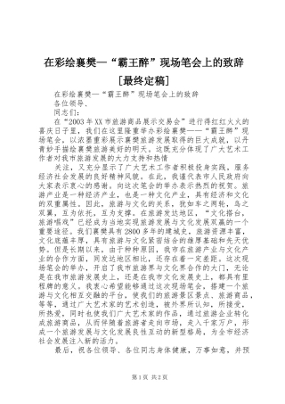 在彩绘襄樊—“霸王醉”现场笔会上的演讲致辞[最终定稿]