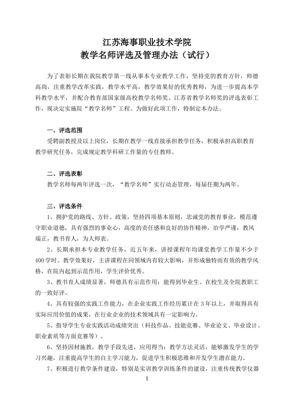 教学名师评选及管理办法_第1页