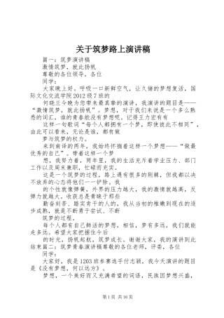 关于筑梦路上演讲稿