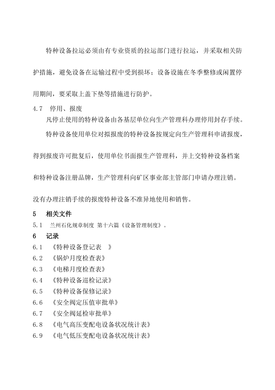 特种设备管理程序文件_第3页
