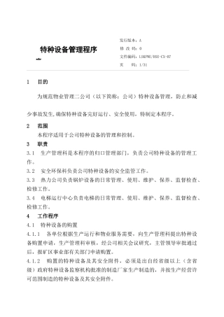 特种设备管理程序文件