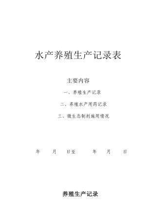 水产养殖生产记录表