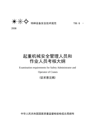 正文：起重机械安全管理与作业人员考核大纲
