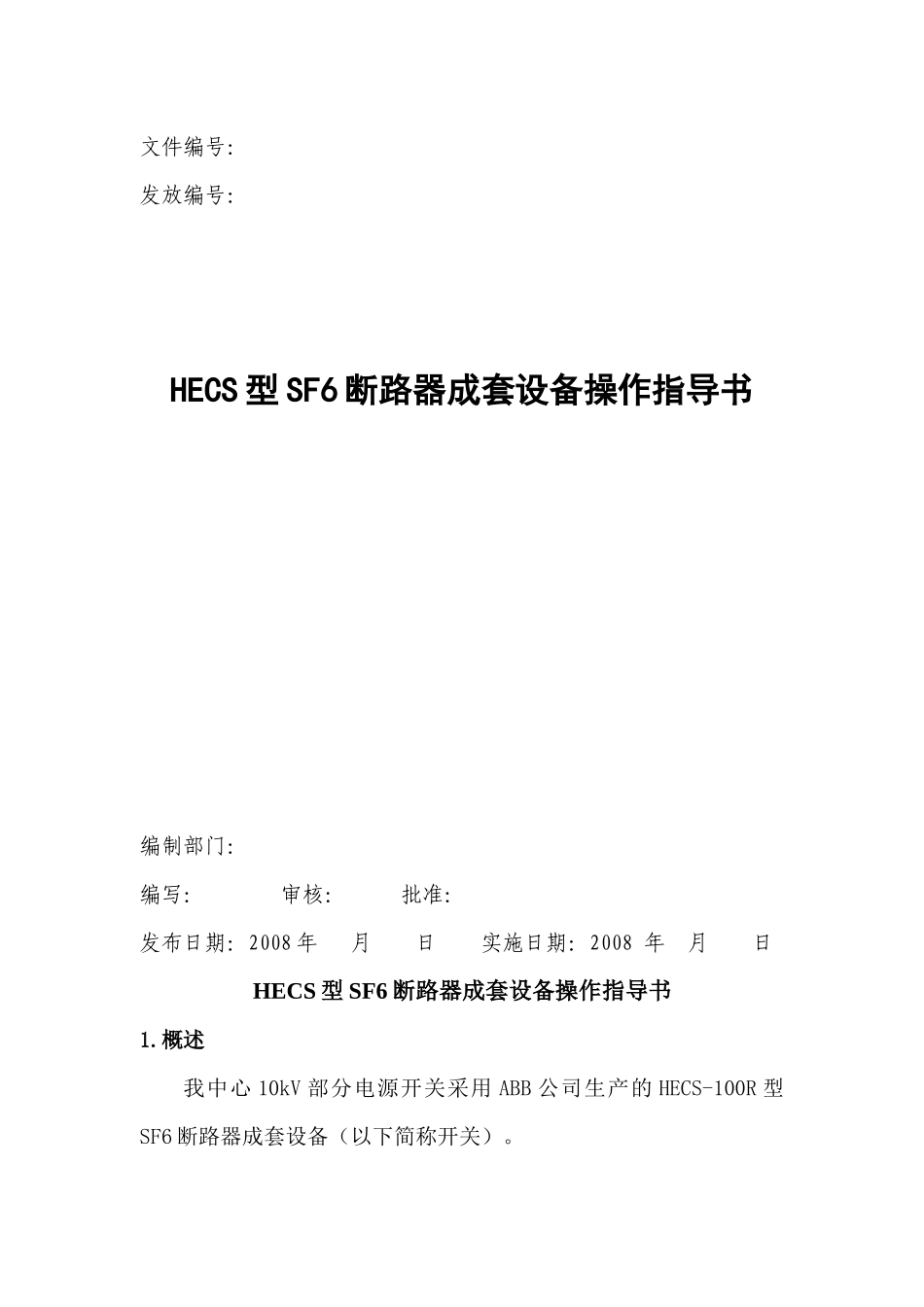 HECS型SF6断路器成套设备操作指导书_第1页