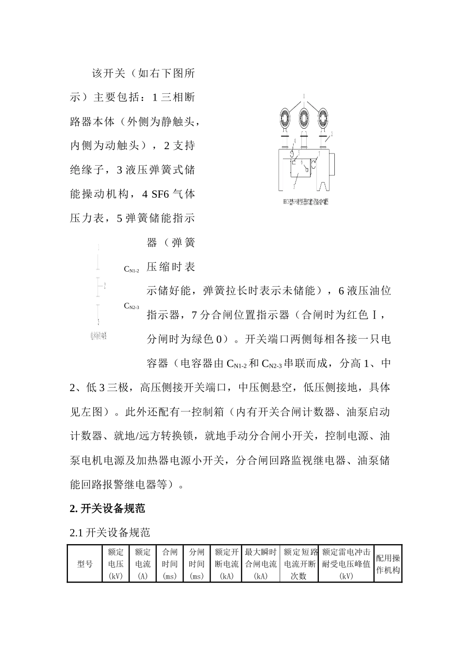 HECS型SF6断路器成套设备操作指导书_第2页