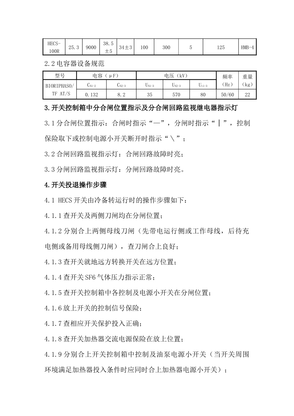 HECS型SF6断路器成套设备操作指导书_第3页