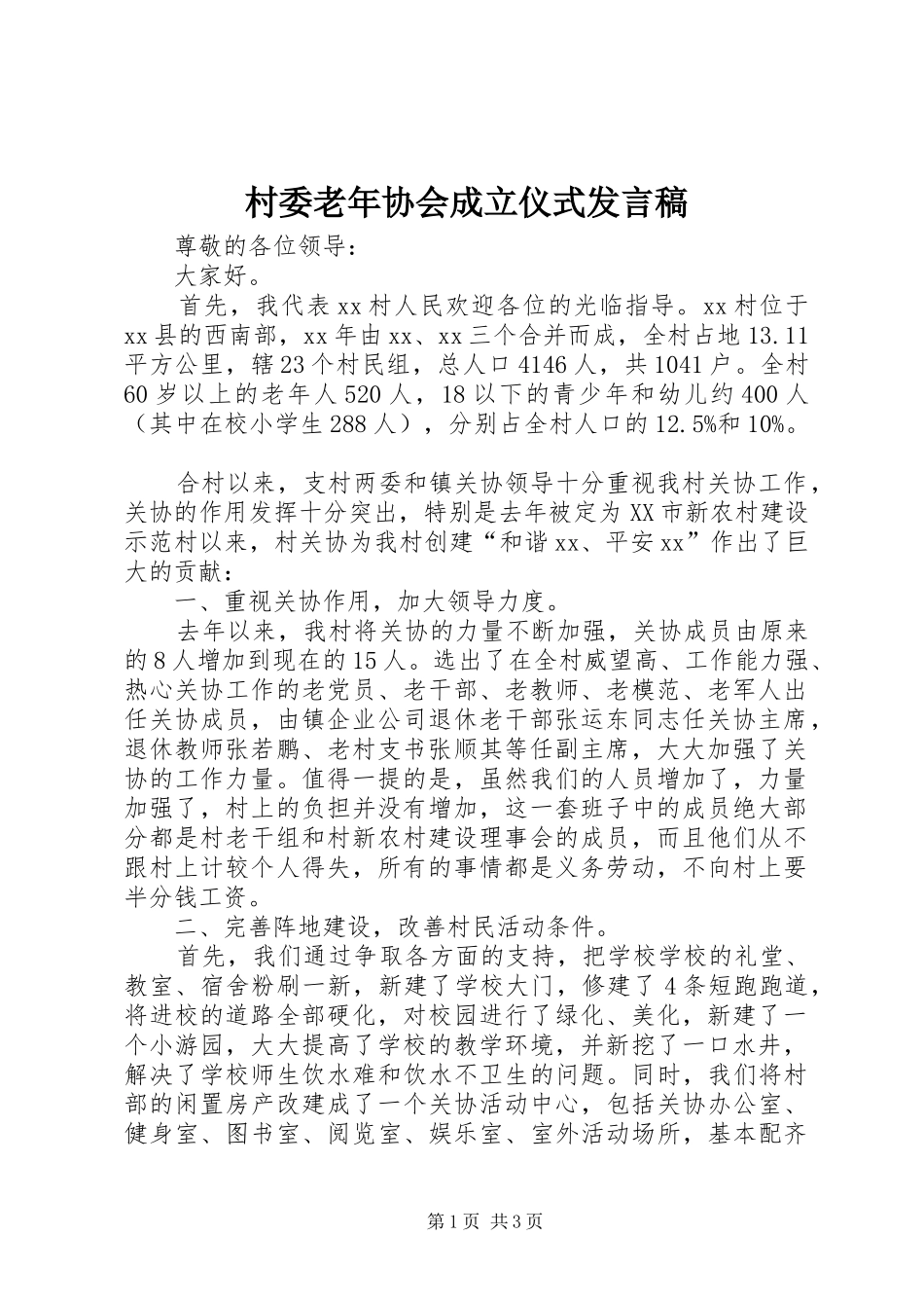 村委老年协会成立仪式发言_第1页