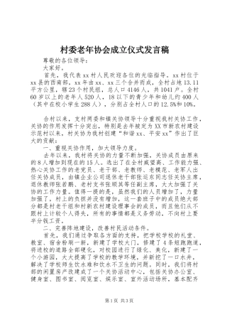 村委老年协会成立仪式发言