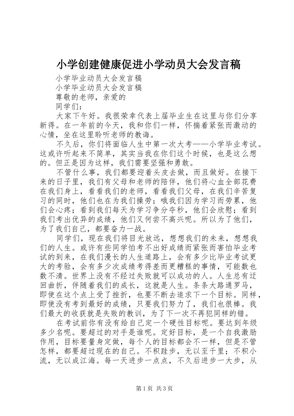 小学创建健康促进小学动员大会发言_第1页